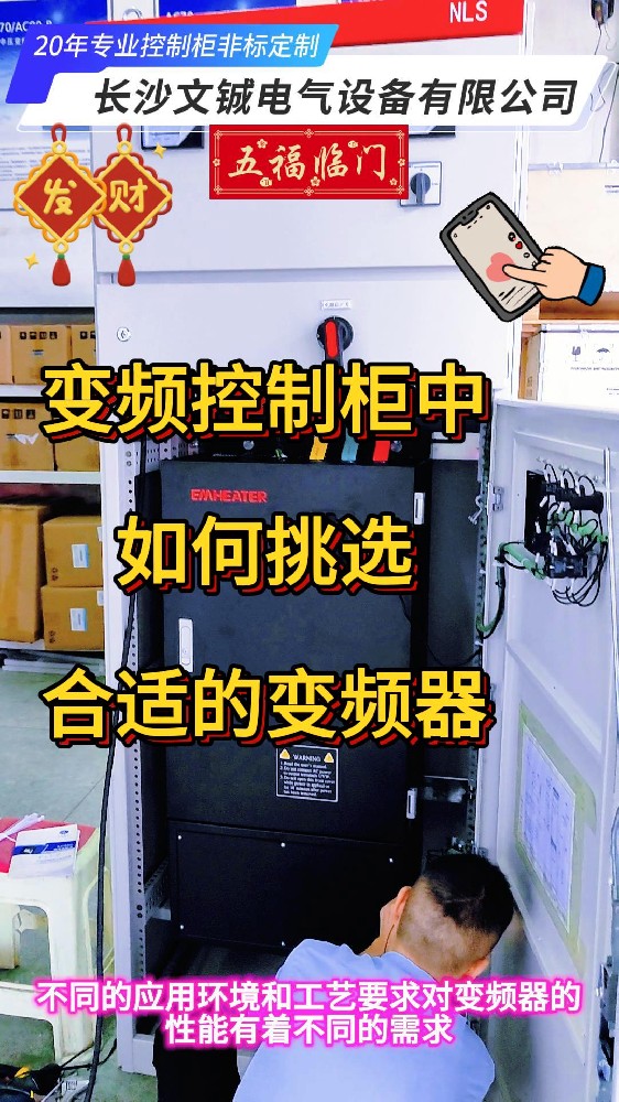 變頻控制柜中如何選擇合適的變頻器